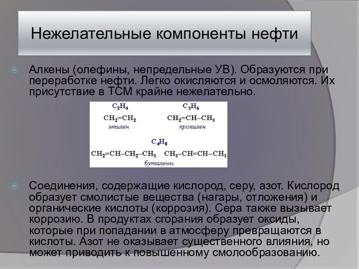 Нежелательные компоненты нефти Алкены (олефины, непредельные УВ). Образуются при переработке