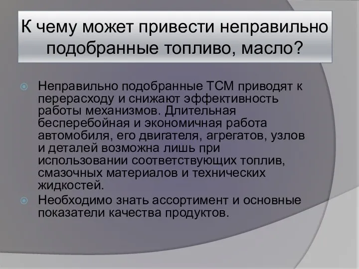 К чему может привести неправильно подобранные топливо, масло? Неправильно подобранные