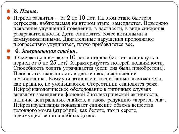 3. Плато. Период развития – от 2 до 10 лет. На этом этапе