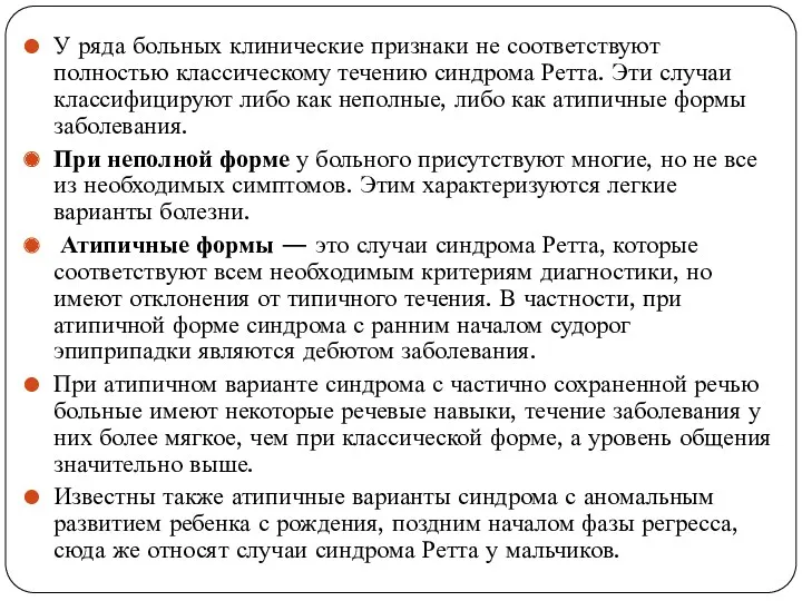 У ряда больных клинические признаки не соответствуют полностью классическому течению синдрома Ретта. Эти