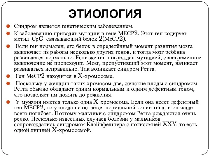 ЭТИОЛОГИЯ Синдром является генетическим заболеванием. К заболеванию приводят мутации в