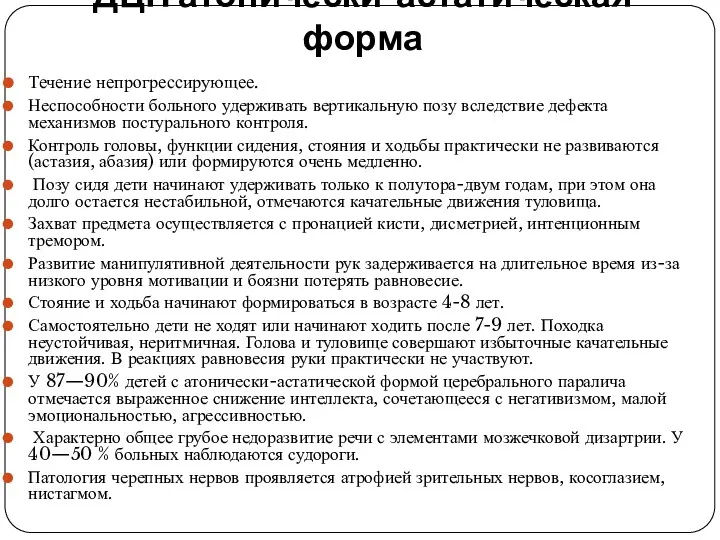 ДЦП атонически-астатическая форма Течение непрогрессирующее. Неспособности больного удерживать вертикальную позу