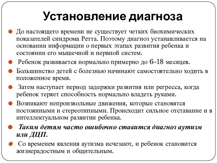 Установление диагноза До настоящего времени не существует четких биохимических показателей