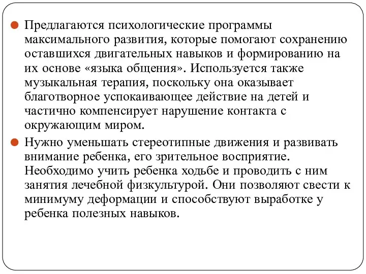 Предлагаются психологические программы максимального развития, которые помогают сохранению оставшихся двигательных