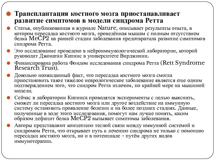 Трансплантация костного мозга приостанавливает развитие симптомов в модели синдрома Ретта