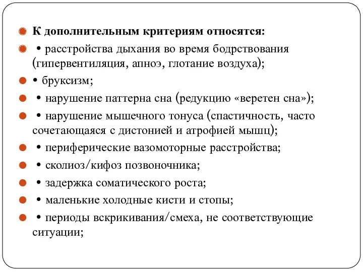 К дополнительным критериям относятся: • расстройства дыхания во время бодрствования (гипервентиляция, апноэ, глотание