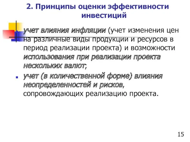 2. Принципы оценки эффективности инвестиций учет влияния инфляции (учет изменения