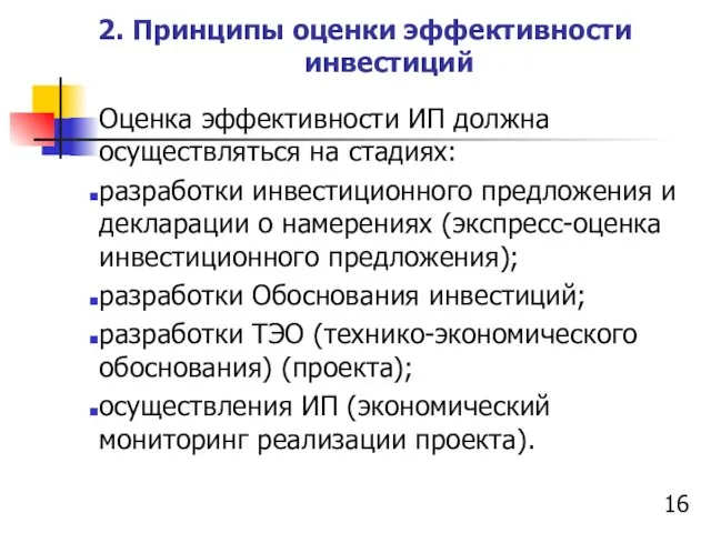 2. Принципы оценки эффективности инвестиций Оценка эффективности ИП должна осуществляться