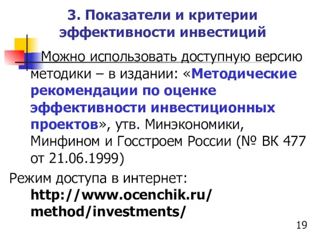 3. Показатели и критерии эффективности инвестиций Можно использовать доступную версию
