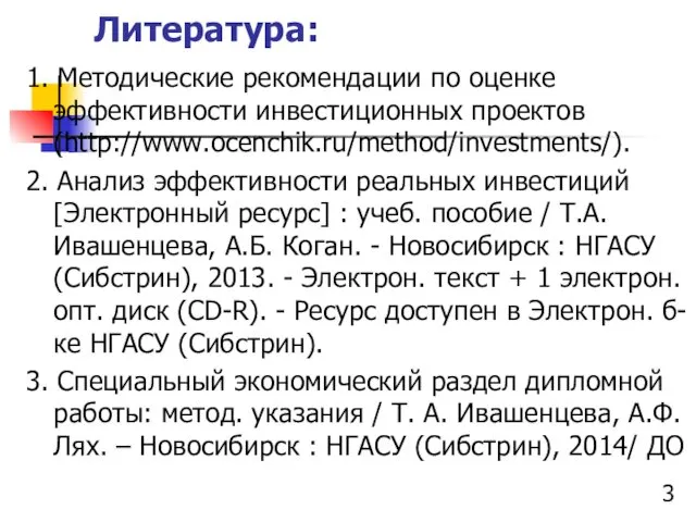 Литература: 1. Методические рекомендации по оценке эффективности инвестиционных проектов (http://www.ocenchik.ru/method/investments/).