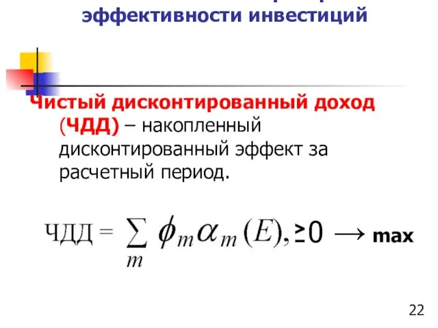 3. Показатели и критерии эффективности инвестиций Чистый дисконтированный доход (ЧДД)