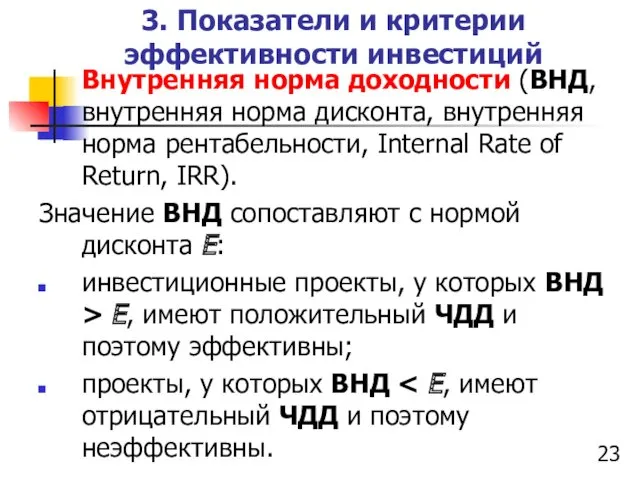 3. Показатели и критерии эффективности инвестиций Внутренняя норма доходности (ВНД,