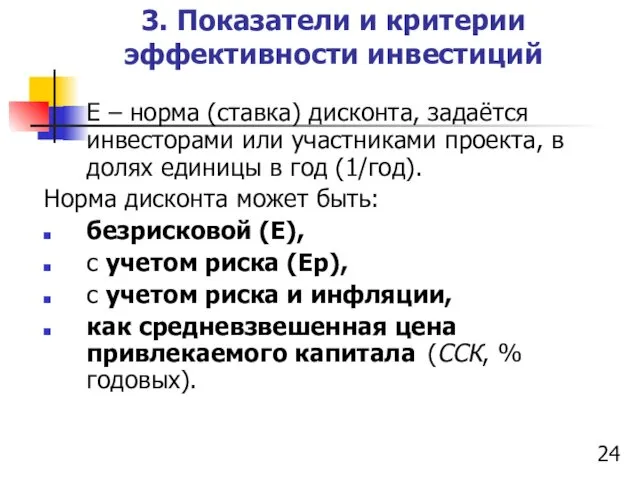 3. Показатели и критерии эффективности инвестиций Е – норма (ставка)