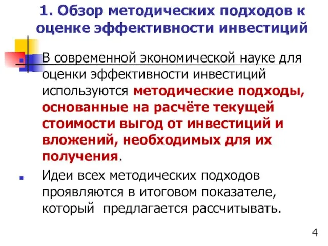 1. Обзор методических подходов к оценке эффективности инвестиций В современной