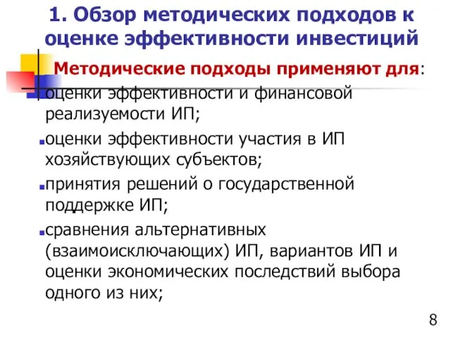 1. Обзор методических подходов к оценке эффективности инвестиций Методические подходы