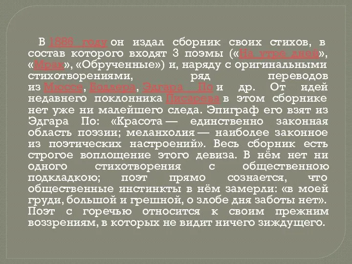 В 1886 году он издал сборник своих стихов, в состав