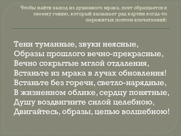 Чтобы найти выход из душевного мрака, поэт обращается к своему