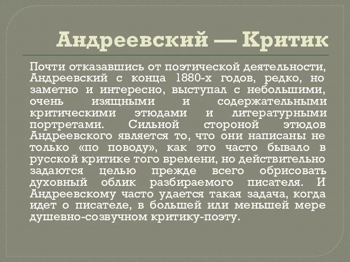 Андреевский — Критик Почти отказавшись от поэтической деятельности, Андреевский с