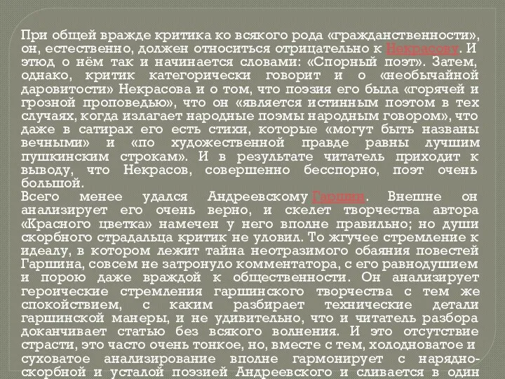 При общей вражде критика ко всякого рода «гражданственности», он, естественно,