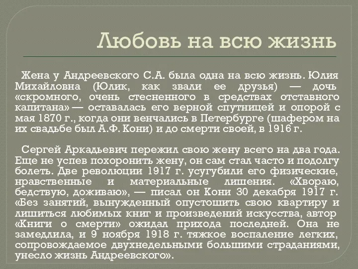 Любовь на всю жизнь Жена у Андреевского С.А. была одна