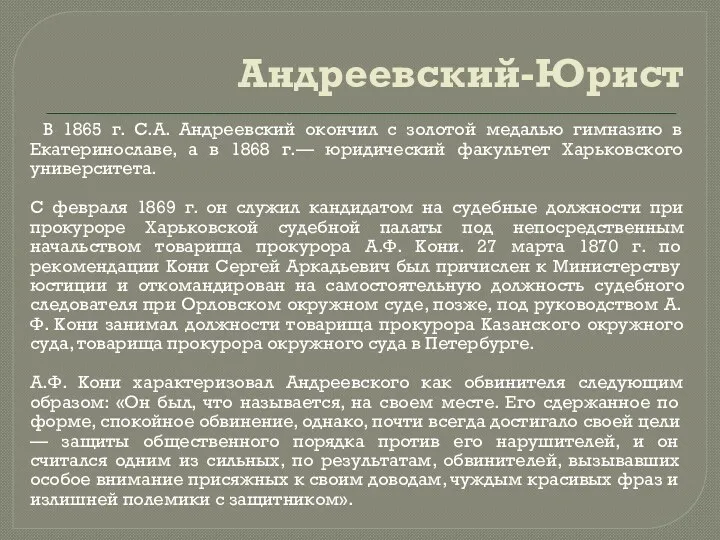 Андреевский-Юрист В 1865 г. С.А. Андреевский окончил с золотой медалью