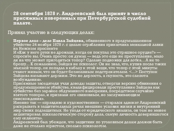 28 сентября 1878 г. Андреевский был принят в число присяжных