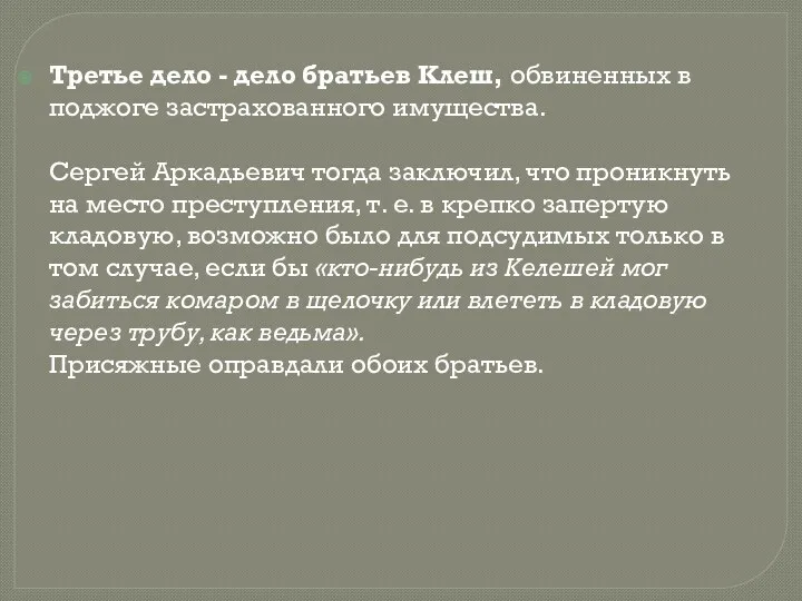 Третье дело - дело братьев Клеш, обвиненных в поджоге застрахованного