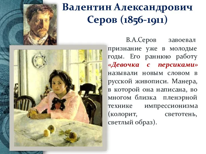 Валентин Александрович Серов (1856-1911) В.А.Серов завоевал признание уже в молодые
