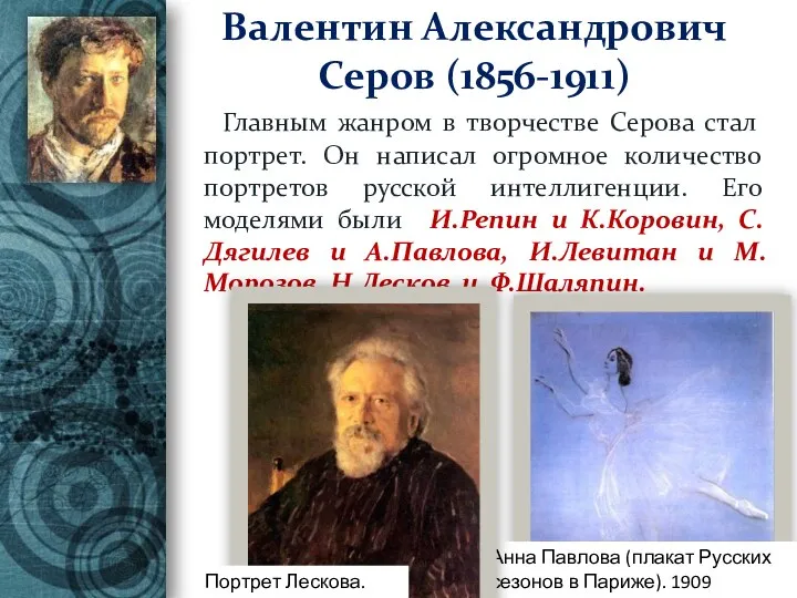 Валентин Александрович Серов (1856-1911) Главным жанром в творчестве Серова стал портрет. Он написал