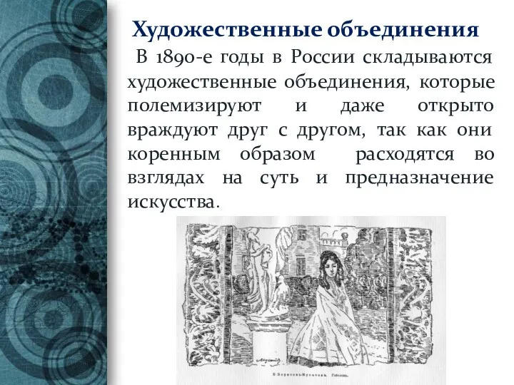 Художественные объединения В 1890-е годы в России складываются художественные объединения, которые полемизируют и