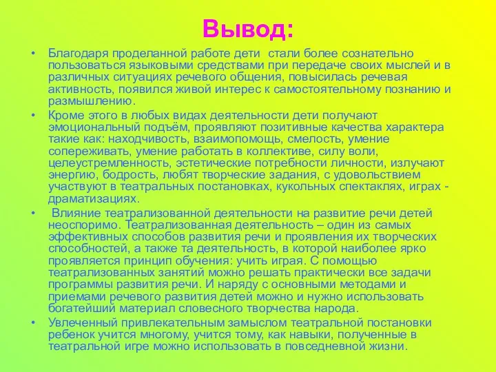 Вывод: Благодаря проделанной работе дети стали более сознательно пользоваться языковыми