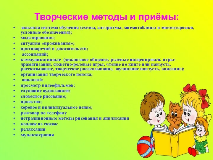 Творческие методы и приёмы: знаковая система обучения (схемы, алгоритмы, мнемотаблицы