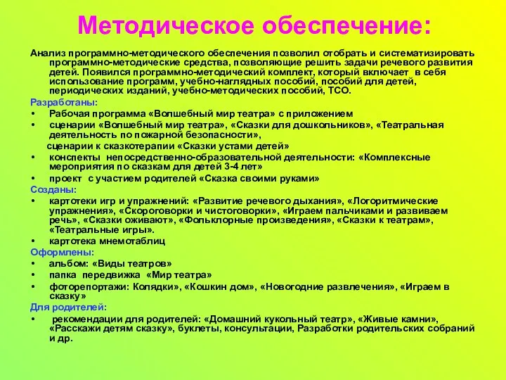 Методическое обеспечение: Анализ программно-методического обеспечения позволил отобрать и систематизировать программно-методические