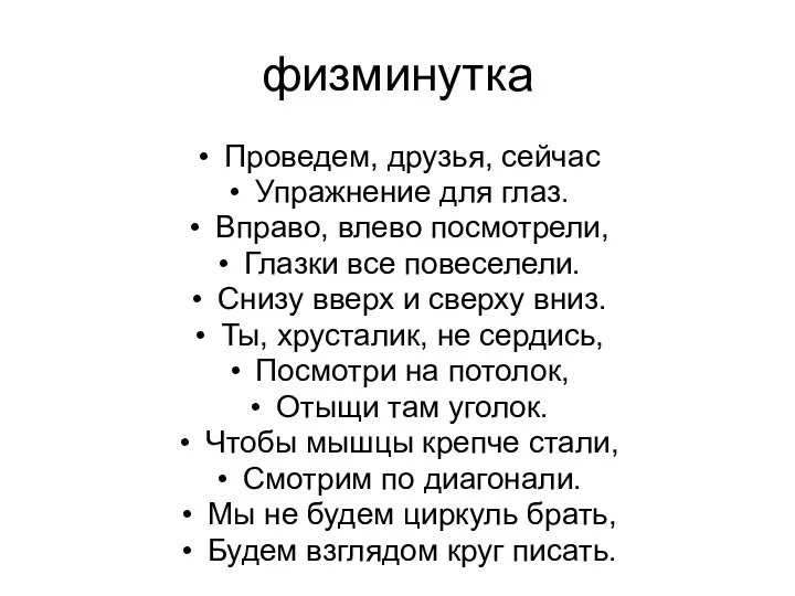 физминутка Проведем, друзья, сейчас Упражнение для глаз. Вправо, влево посмотрели,