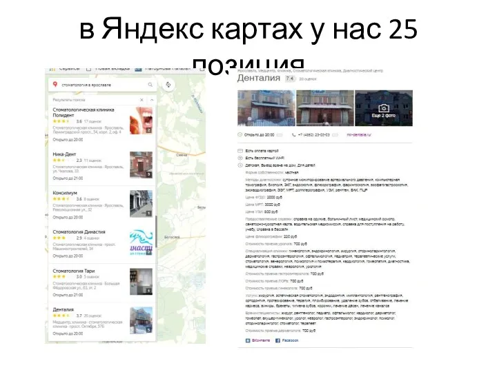 в Яндекс картах у нас 25 позиция