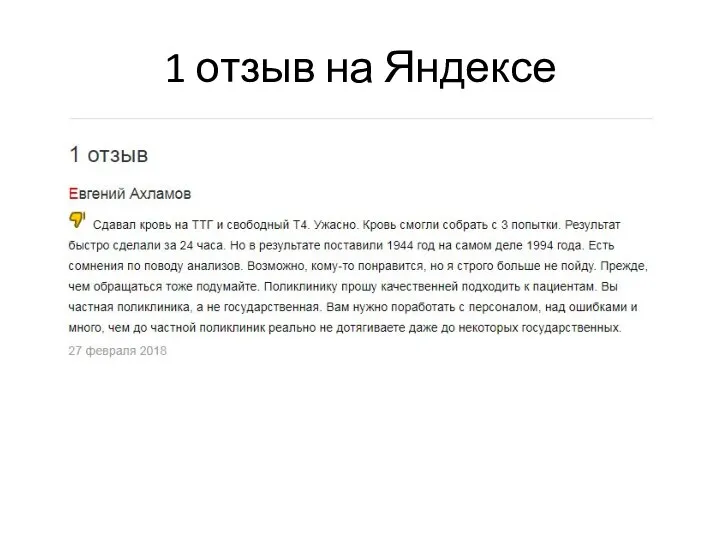1 отзыв на Яндексе