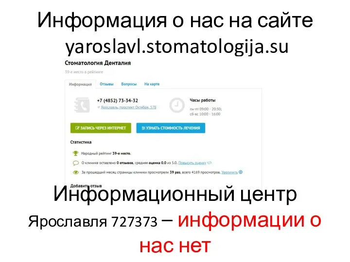 Информация о нас на сайте yaroslavl.stomatologija.su Информационный центр Ярославля 727373 – информации о нас нет