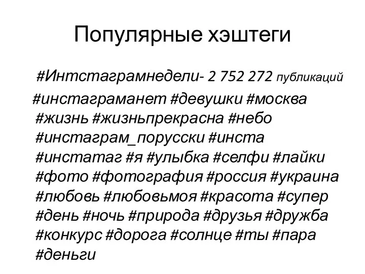 Популярные хэштеги #Интстаграмнедели- 2 752 272 публикаций #инстаграманет #девушки #москва #жизнь #жизньпрекрасна #небо