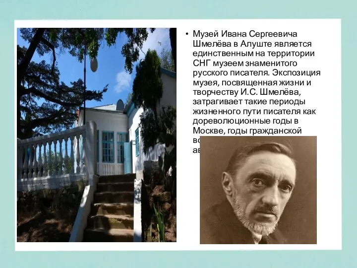 Музей Ивана Сергеевича Шмелёва в Алуште является единственным на территории