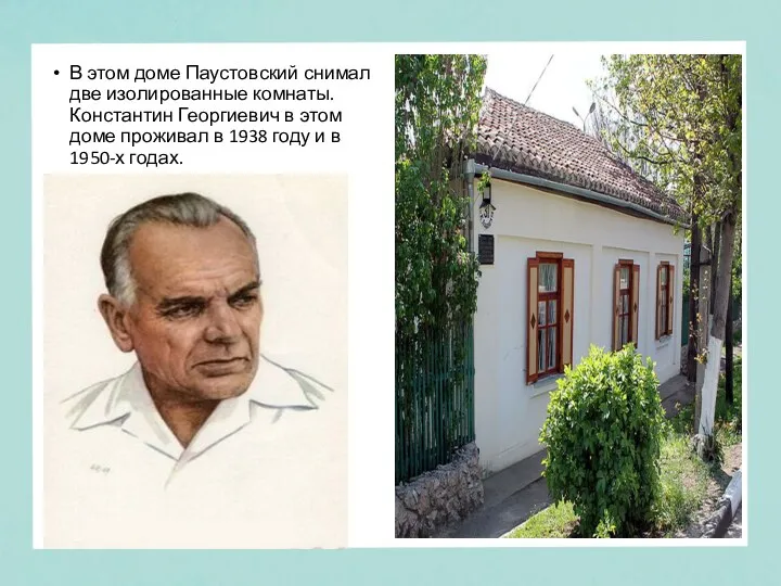 В этом доме Паустовский снимал две изолированные комнаты. Константин Георгиевич