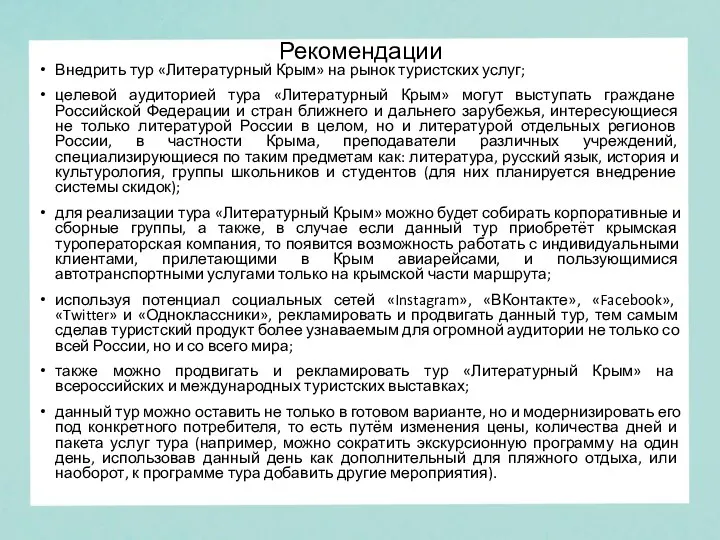Рекомендации Внедрить тур «Литературный Крым» на рынок туристских услуг; целевой