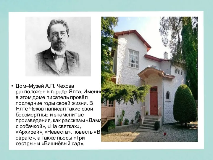 Дом–Музей А.П. Чехова расположен в городе Ялта. Именно в этом