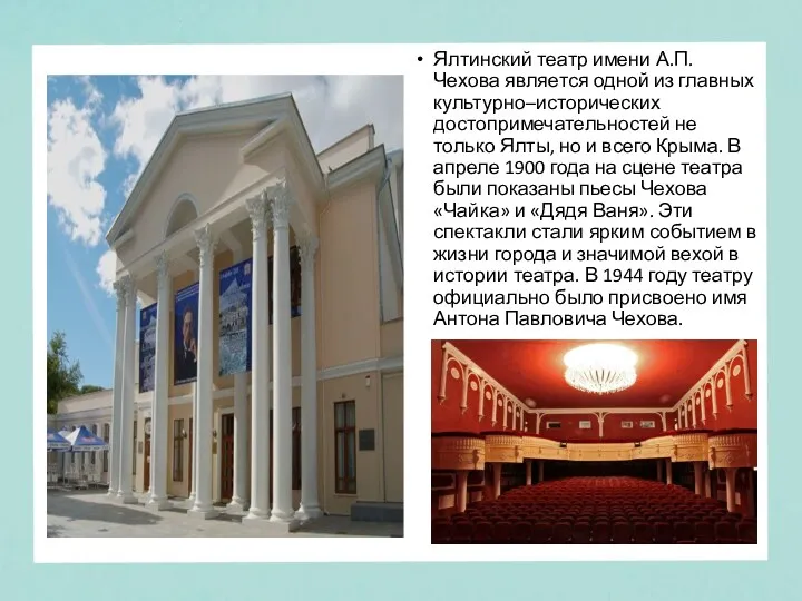 Ялтинский театр имени А.П. Чехова является одной из главных культурно–исторических