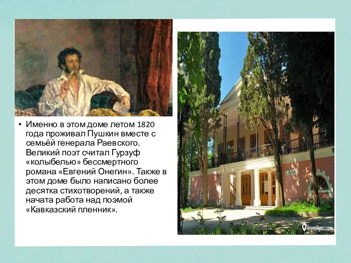Именно в этом доме летом 1820 года проживал Пушкин вместе