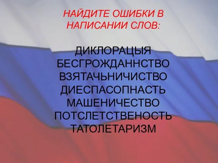 НАЙДИТЕ ОШИБКИ В НАПИСАНИИ СЛОВ: ДИКЛОРАЦЫЯ БЕСГРОЖДАННСТВО ВЗЯТАЧЬНИЧИСТВО ДИЕСПАСОПНАСТЬ МАШЕНИЧЕСТВО ПОТСЛЕТСТВЕНОСТЬ ТАТОЛЕТАРИЗМ