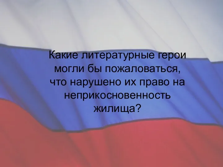 Какие литературные герои могли бы пожаловаться, что нарушено их право на неприкосновенность жилища?