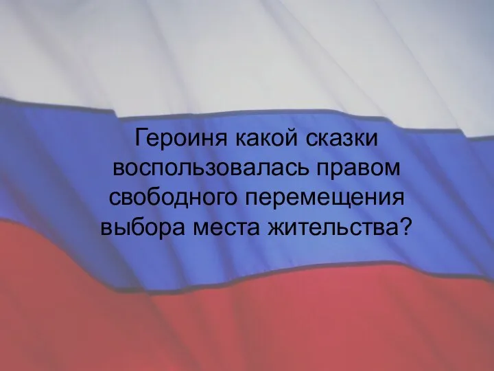 Героиня какой сказки воспользовалась правом свободного перемещения выбора места жительства?