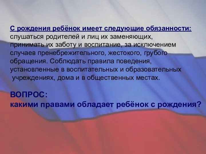 С рождения ребёнок имеет следующие обязанности: слушаться родителей и лиц