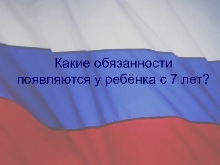 Какие обязанности появляются у ребёнка с 7 лет?