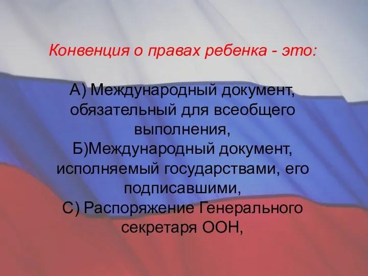 Конвенция о правах ребенка - это: А) Международный документ, обязательный